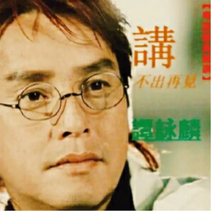 谭咏麟-说不出再见 （Evildoer Bootleg）