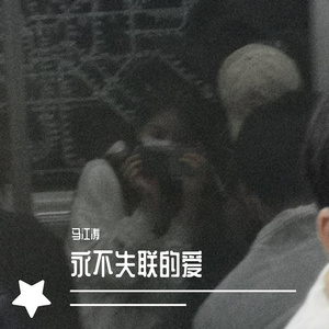 永不失联的爱 (cover: 周兴哲)