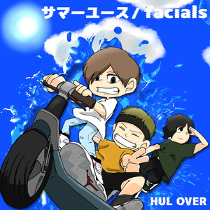 サマーユース