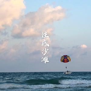 性感沙滩
