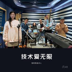 技术爱无限