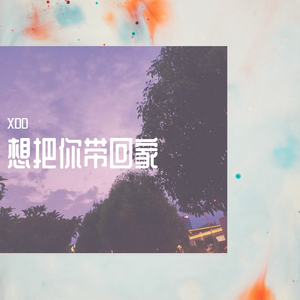 想把你带回家（prod byBlue ray)