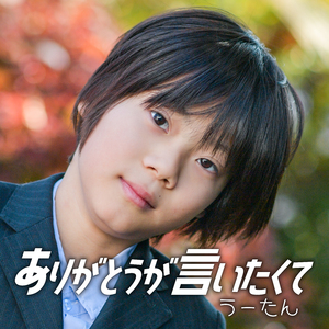 ありがとうが言いたくて