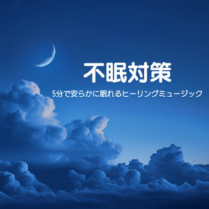 眠りをサポートするリラックスα波BGM 3分で寝落ち 睡眠の質向上