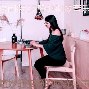 精彩在家工作环境