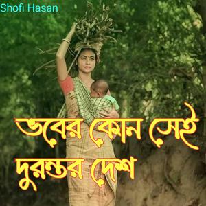 ভবের কোন সেই দূরন্তর দেশ