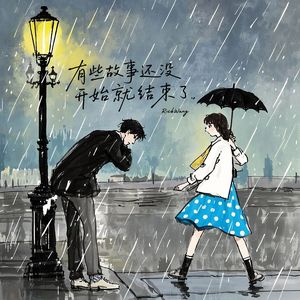 有些故事还没讲完就结束了