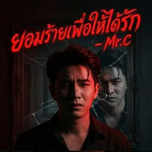 ยอมร้ายเพื่อให้ได้รัก