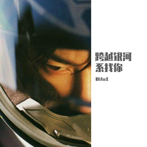 跨越银河系找你(Prod by Lil Spinc)