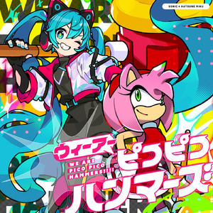 ウィーアーピコピコハンマーズ!!!! (feat. 初音ミク)