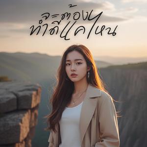 จะต้องทำดีแค่ไหน