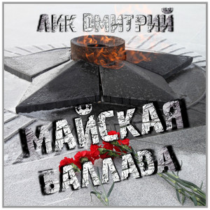 Майская баллада