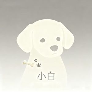 小白