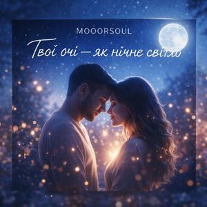 Твої очі — як нічне світло