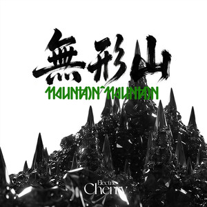 无形山