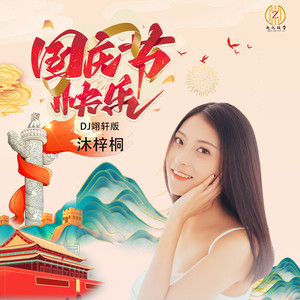 国庆节快乐 (Dj翊轩版)