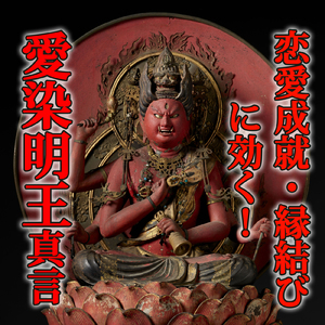 恋愛成就・縁結びに効く！愛染明王真言