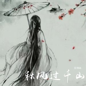 秋风过千山