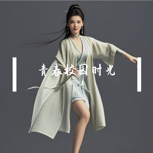 青春校园时光-女声版-洛天依