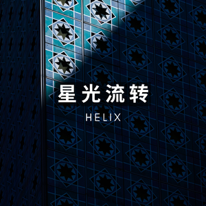 星光流转