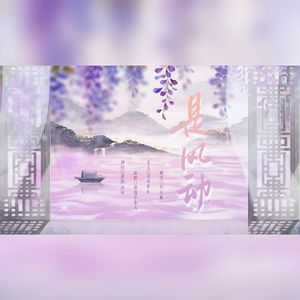 是风动（cover.银临&河图）