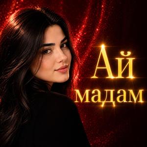 Ай мадам