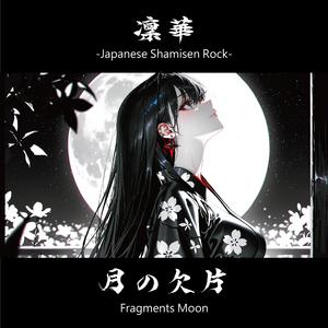 月の欠片 -TSUKI no KAKERA-｜Fragments Moon