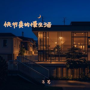 快节奏的慢生活