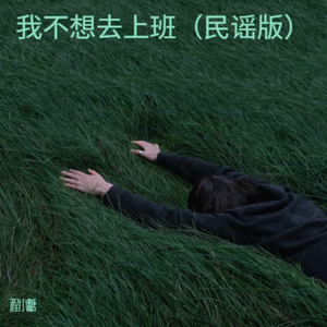 我不想去上班（民谣版）