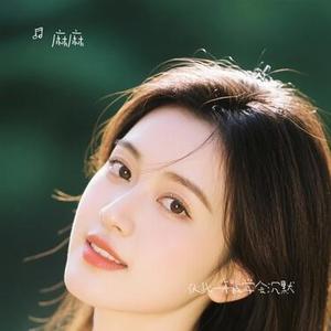 仅此一年我学会沉默 (Cover 刘阳阳)