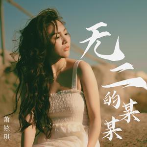 萧铉琪-无二的某某