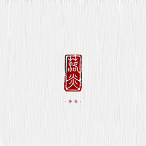 无情画（男版）
