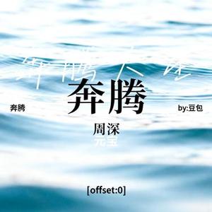 奔腾人生