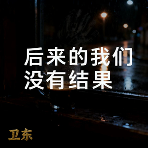 后来的我们没有结果