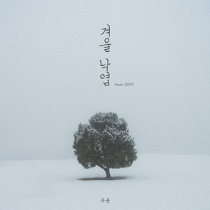 겨울 낙엽 (Feat. 김희석)