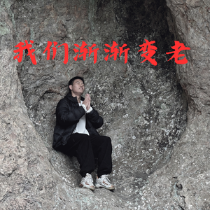 不再让你孤单（湿漉漉版）