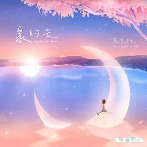家的光（晨光版）