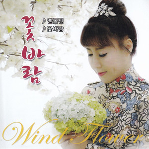 꽃바람(2020 Solo)