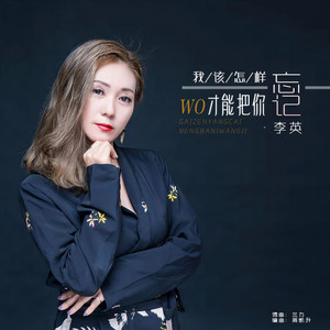 我该怎样才能把你忘记