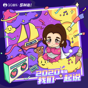 2020我们一起说