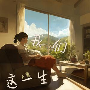 我们这一生