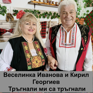 Тръгнали ми са тръгнали