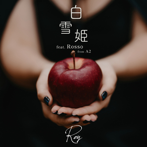 白雪姫 (feat. Rosso)