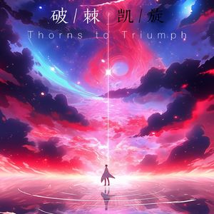 破棘凯旋（Thorns to Triumph）