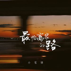 最怕离家的路
