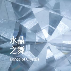 水晶之舞