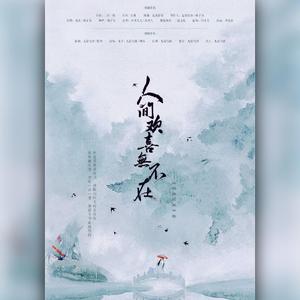 人间欢喜无不在【糙汉女声】（翻自 伦桑）