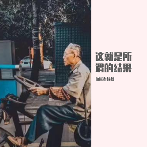 这就是所谓的结果