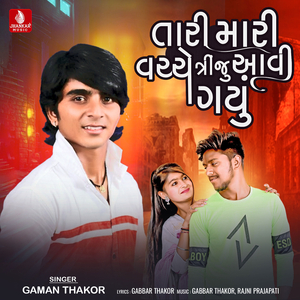 Tari Mari Vachhe Tiju Aavi Gayu