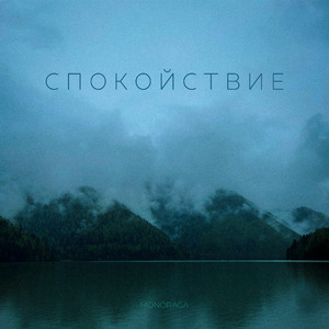 Спокойствие